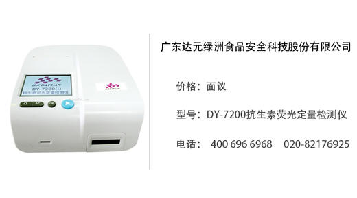 食安科技  型号：DY-7200抗生素荧光定量检测仪 商品图0