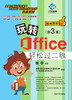 玩转Office轻松过二级(第3版) 商品缩略图0