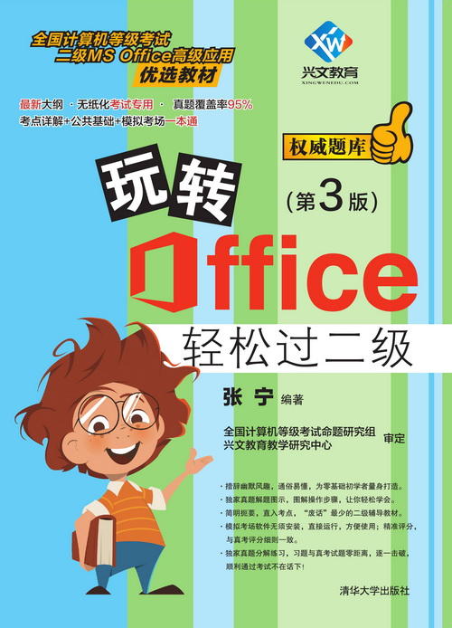 玩转Office轻松过二级(第3版) 商品图0