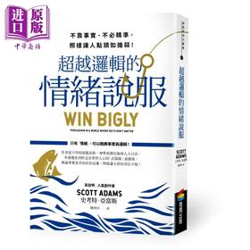 【中商原版】超越逻辑的情绪说服 不靠事实 不必精准 照样让人点头如捣蒜 商周 职场工作术  沟通说话 港台原版