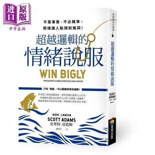 【中商原版】超越逻辑的情绪说服 不靠事实 不必精准 照样让人点头如捣蒜 商周 职场工作术  沟通说话 港台原版 商品图0