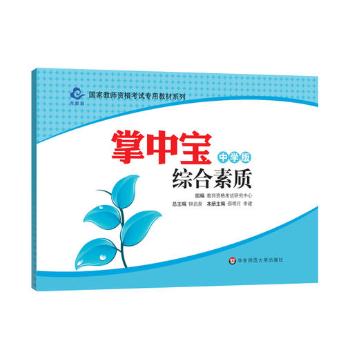 掌中宝 综合素质 中学版 国家教师资格考试专用教材 中学教师资格证考试笔试 口袋书 正版 华东师范大学出版社 商品图0