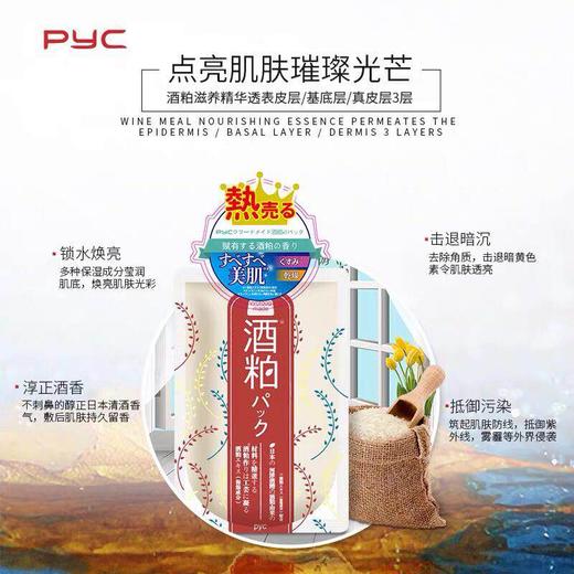 【海关保税直发】日本PYC酒粕面膜-美白涂抹式-会员5折 商品图2