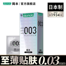 真正的0.03-冈本003全系列避孕套