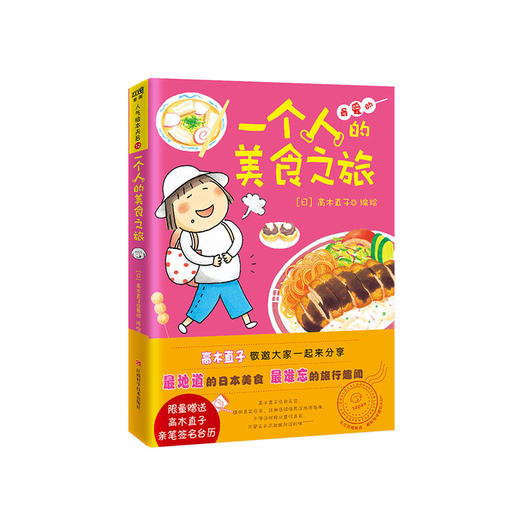高木直子：一个人的美食之旅 商品图0