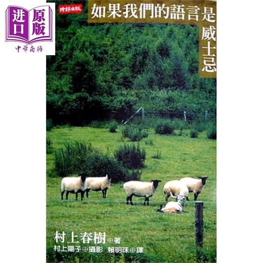 【中商原版】如果我们的语言是威士忌 港台原版 村上春树 时报文化 商品图0