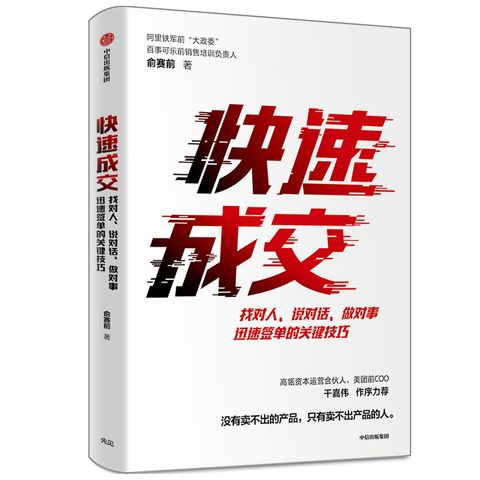 快速成交 俞赛前 著  阿里铁军 前大政委 百事可乐 销售  企业管理 搞定客户 急速签单 中信出版社图书 正版