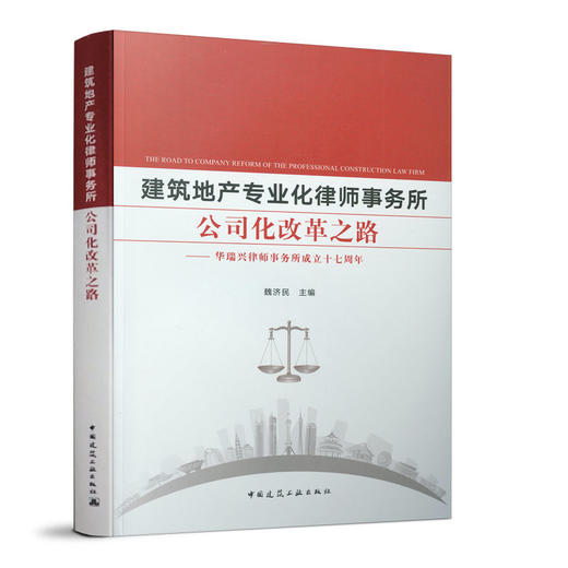 建筑地产专业化律师事务所公司化改革之路——华瑞兴律师事务所成立十七周年 商品图0