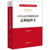 2020新版 中华人民共和国民法典总则编释义 黄薇 商品缩略图0