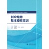 制冷维修基本操作实训（现代学徒制建筑设备工程技术专业教材） 商品缩略图0