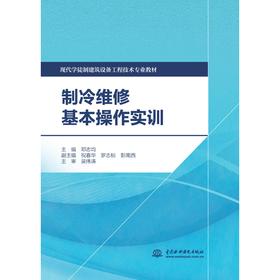 制冷维修基本操作实训（现代学徒制建筑设备工程技术专业教材）