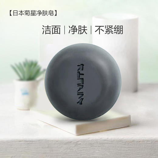 洁面不紧绷，菊星活性海泥净肤皂，洁面净肤不紧绷，除去身体上汗味等异味【多买多赠】 商品图1