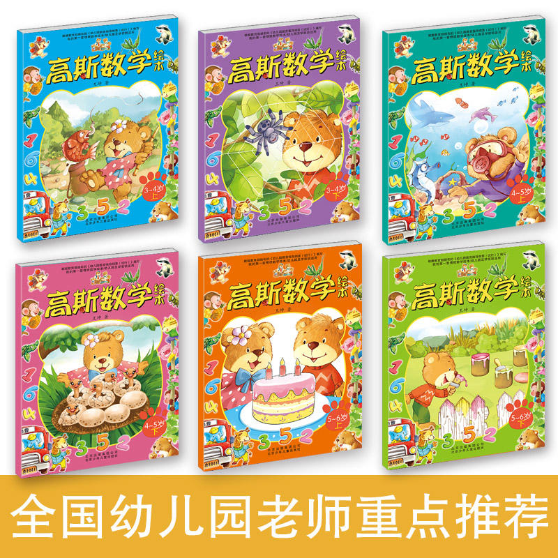 正版全套6册高斯数学绘本幼儿园大中小班情景数学课本3 4 5 6岁儿童学数学启蒙认知绘本故事书学前算数教育练习教材书入园准备故事 正版全套6册高斯数学绘本幼儿园大中小班情景数学课本3 4 5 6岁儿童学数学启蒙认知绘本故事书学前算数教育练习教材书入园准备故事