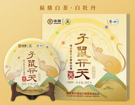 中茶蝴蝶牌 2020年庚子鼠年生肖纪念白茶饼 子鼠开天357g  5809 精品礼盒装鼠年生肖饼福鼎白茶