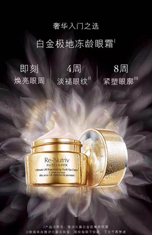 【海关保税直发】Estee Lauder雅诗兰黛-白金级花菁萃紧颜焕活眼霜 淡纹紧致-会员5折 商品图3