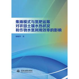 集雨模式与氮肥运筹对农田土壤水热状况和作物水氮利用效率的影响