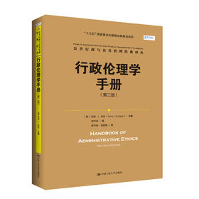 行政伦理学手册（第二版）（公共行政与公共管理经典译丛)