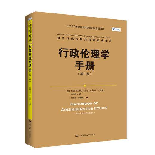 行政伦理学手册（第二版）（公共行政与公共管理经典译丛) 商品图0