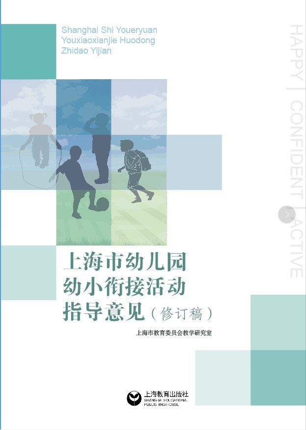 上海市幼儿园幼小衔接活动指导意见修订稿上海教育出版社正版