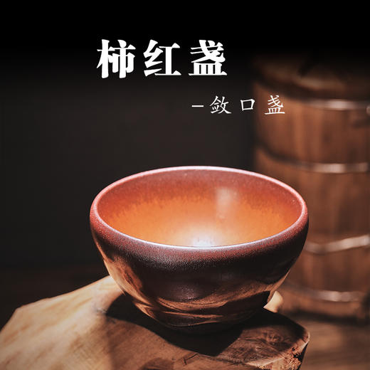 「大唐红」柿红盏-敛口盏