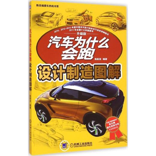 汽车为什么会跑(升级版)(设计制造图解) 商品图0