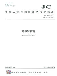 建筑消石灰(JC/T481-2013)代替(JC/T481-1992) 商品图0