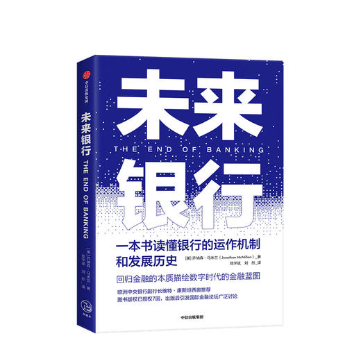 未来银行 乔纳森马米兰 著 金融 银行业 通识 金融史书籍 中信 商品图0