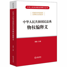  中华人民共和国民法典物权编释义 黄薇