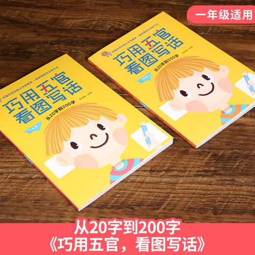 巧用五官看图写话·从20字到200字：一年级（套装共2册） 学生教辅 7-10岁 商品图1