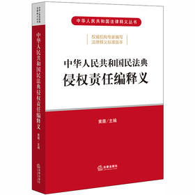 2020新 中华人民共和国民法典侵权责任编释义 黄薇