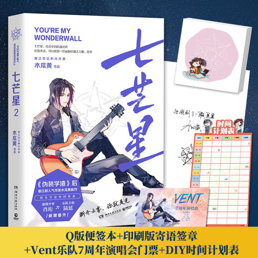 【赠Q版便签本+印刷版寄语签章等】七芒星2 木瓜黄   晋江青春校园小说 商品图1