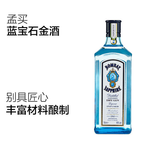 40度英国进口孟买蓝宝石金酒  整箱750ml*6瓶包邮 商品图1