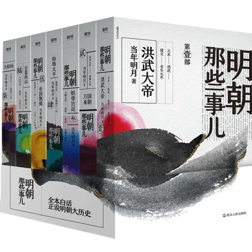 正版 明朝那些事儿增补版（2020年新版）全套1-9 共9册 当年明月 中国现当代通史文学小说历史知识读物书籍 商品图3