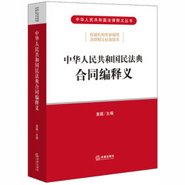 中华人民共和国民法典合同编释义 黄薇 2020*新民法典 法律法规 合同法 担保法