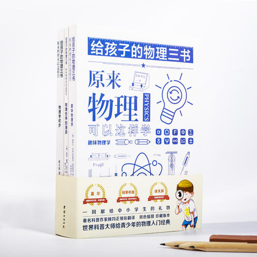 给孩子的物理三书（全3册）  世界科普大师给青少年的入门物理经典 商品图0
