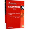 车辆动力学及控制 商品缩略图0