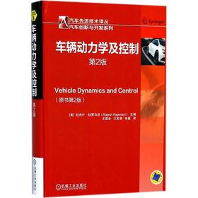 车辆动力学及控制