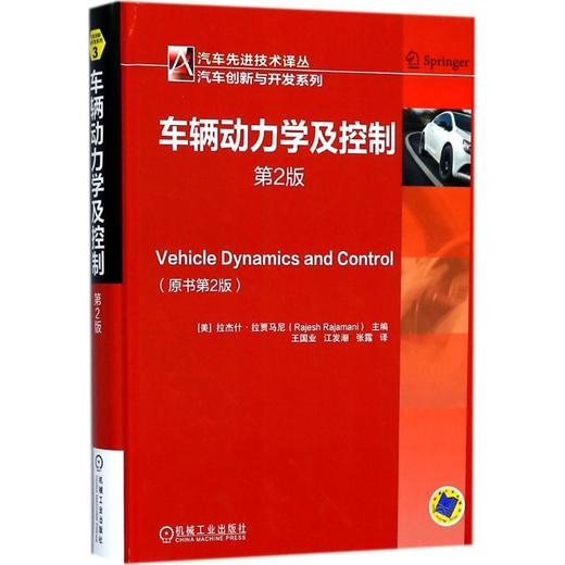 车辆动力学及控制 商品图0