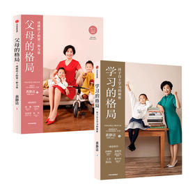 学习的格局+父母的格局 套装2册 黄静洁 著  给父母的全新格局养育指南 培养孩子 中信