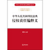 2020新 中华人民共和国民法典侵权责任编释义 黄薇 商品缩略图1