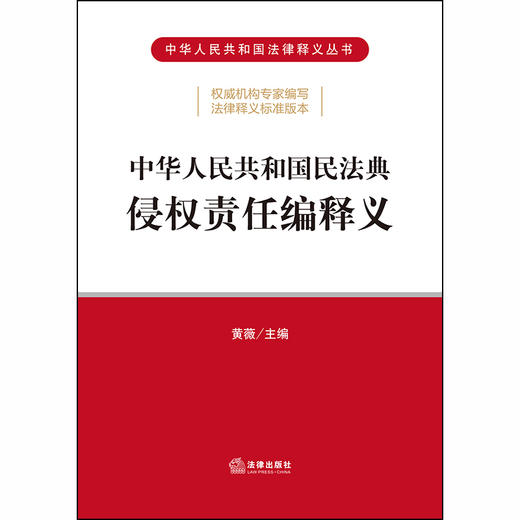 2020新 中华人民共和国民法典侵权责任编释义 黄薇 商品图1