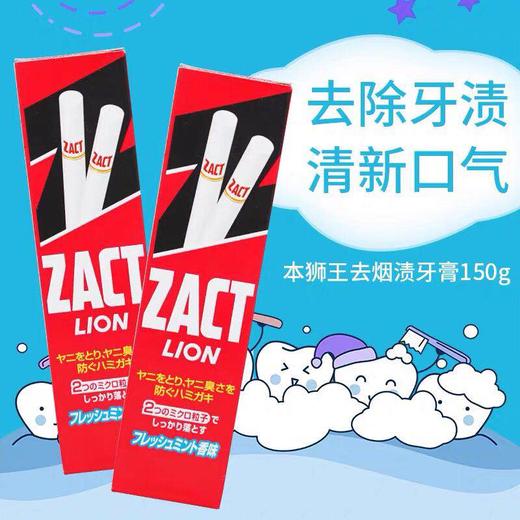 日本狮王zact去烟渍茶渍牙垢去口气亮白150g薄荷去渍牙膏-会员5折 商品图0