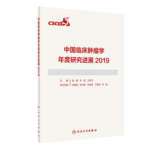 中国临床肿瘤学年度研究进展2019 商品图0