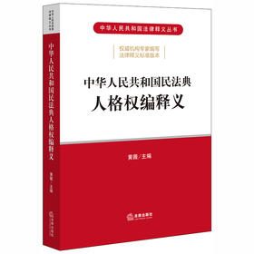 中华人民共和国民法典人格权编释义 黄薇 民法通则 物权法 合同法 担保法 婚姻法 民商事领域各项基本法律制度