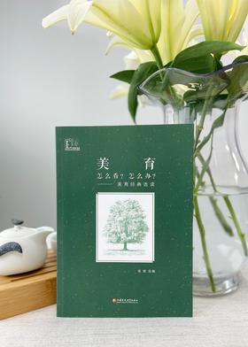 美育：怎么看？怎么办？——美育经典选读