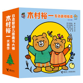 木村裕一互动游戏绘本（6册）---接力社