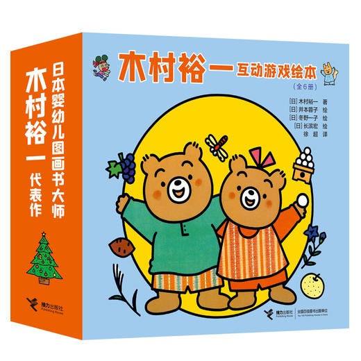 木村裕一互动游戏绘本（6册）---接力社 商品图0