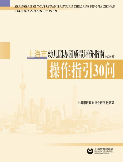 上海市幼儿园办园质量评价指南（试行稿）操作指引30问 上海教育出版社 正版 商品图0