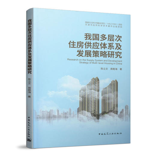 我国多层次住房供应体系及发展策略研究 商品图0