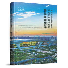 特大型铁路综合交通枢纽站房技术创新——铁路杭州东站